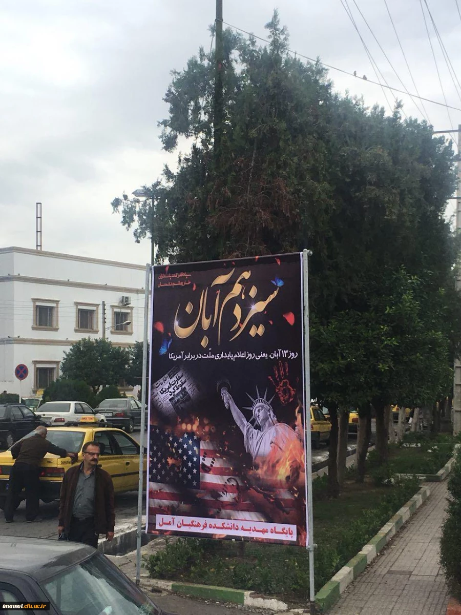 13 آبان، سالروز تسخیر لانه جاسوسی و روز دانش آموز گرامی باد.