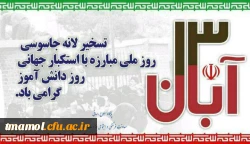 13 آبان یوم ا...است.