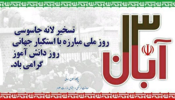 13 آبان یوم ا...است.