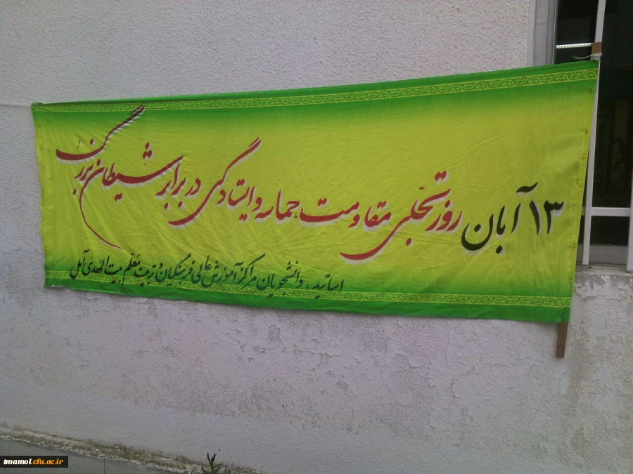 13 آبان، یوم ا...