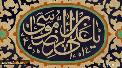 شهادت امام هشتم، امام رضا علیه السلام تسلیت باد.