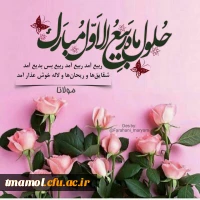 حلول ماه ربیع مبارک.