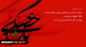 فرا رسیدن  هشتم ربیع الاول، سالروز شهادت یازدهمین سپهر فروزان آسمان ولایت و امامت حضرت امام حسن عسگری علیه السلام برهمه منتظران فرزند پاکش تسلیت باد.