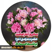 آغاز امامت منجی عالم مبارک باد.