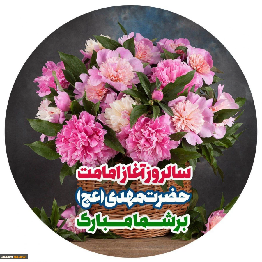 آغاز امامت منجی عالم مبارک باد.