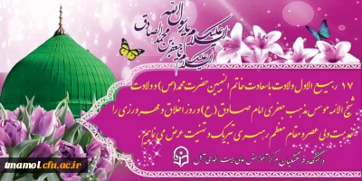 برگزاری جشن ولادت با سعادت حضرت محمد(ص) و امام جعفر صادق (ع) توسط کانون مهدویت