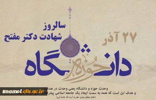 27آذر، روز وحدت حوزه و دانشگاه گرامی باد.