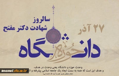 27آذر، روز وحدت حوزه و دانشگاه گرامی باد.