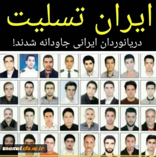 دریا نوردان ایرانی جاودانه شدند.