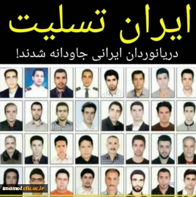 دریا نوردان ایرانی جاودانه شدند.