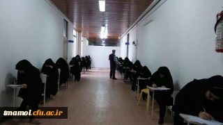 برگزاری امتحانات در مرکز آموزش عالی بیت الهدی آمل