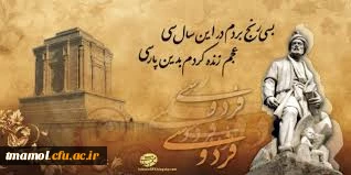 او افق نگاهش را به دوردست کشاند و شکوفایی فرهنگ و زبان پارسی را نشانه گرفت.