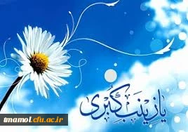 ولادت پربار گوهر دریای عصمت و طهارت، دخت علی بن ابی طالب، زینب کبری(س) مبارک باد.