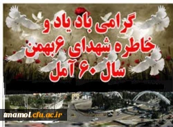 ششم بهمن آمل