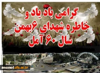 یاد و خاطره دلیر مردان حماسه خونین ششم بهمن سال 1360 آمل گرامی باد.