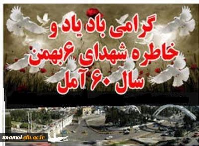 یاد و خاطره دلیر مردان حماسه خونین ششم بهمن سال 1360 آمل گرامی باد.