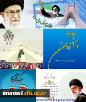 ایام ا... دهه فجر گرامی باد.