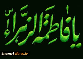 شهادت حضرت فاطمه زهرا سلام الله علیها تسلیت باد.