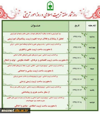 روز شمار هفته تربیت اسلامی و روز امور تربیتی