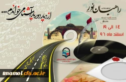 ثبت نام اردوی راهیان نور اغاز شد.