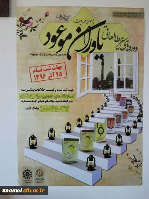 دوره ضمن خدمت یاوران موعود روز چهارشنبه مورخ 16/12/96 ساعت 9  صبح در مرکز آموزش عالی بیت الهدی آمل برگزار می گردد.