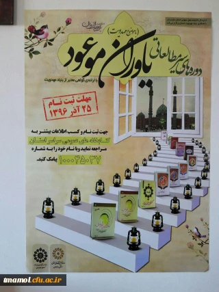 دوره ضمن خدمت یاوران موعود روز چهارشنبه مورخ 16/12/96 ساعت 9  صبح در مرکز آموزش عالی بیت الهدی آمل برگزار می گردد.