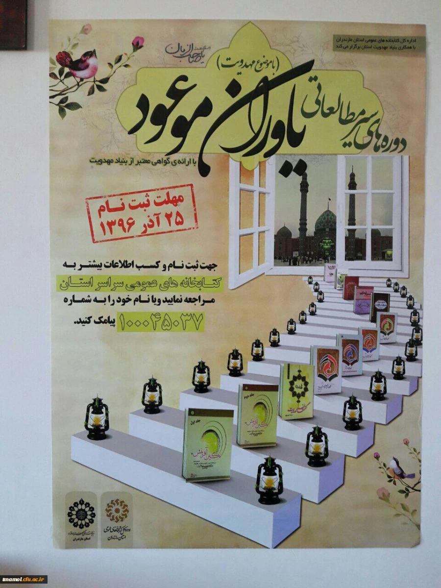 برگزاری دوره سیر مطالعاتی یاوران موعود