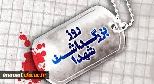 22 اسفند، روز بزرگداشت شهدا گرامی باد.