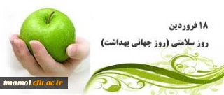 18 فروردین، روز جهانی بهداشت گرامی باد.
