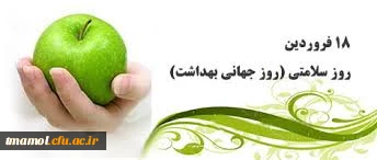 18 فروردین، روز جهانی بهداشت گرامی باد.