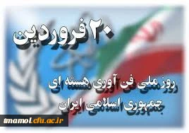 20 فروردین، روز ملی فناوری هسته ای، شهادت سید مرتضی آوینی و روز هنر انقلاب اسلامی گرامی باد.