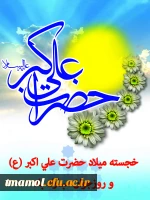 ولادت حضرت علی اکبر و روز جوان مبارک باد