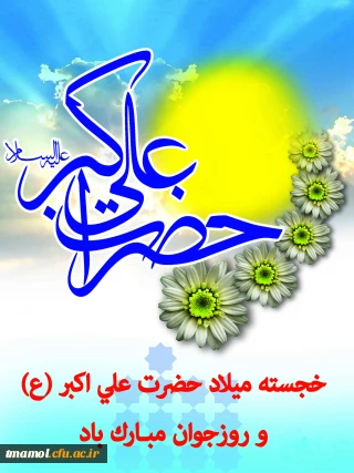 ‍  ازدامان لیلاگلى برآمد
شبیه حضرت پیغمبرآمد
نوردل زینب اطهرآمد
لشکرکربلاراافسر آمد
ولادت زیباترین،بااخلاق ترین،
رشیدترین جوان تاریخ بر جوانان مبارک باد.