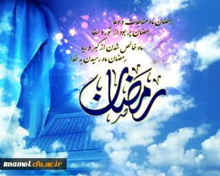 حلول ماه مبارک رمضان، ماه رحمت و برکت و غفران مبارک باد.