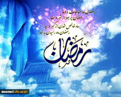 حلول ماه مبارک رمضان، ماه رحمت و برکت و غفران مبارک باد.