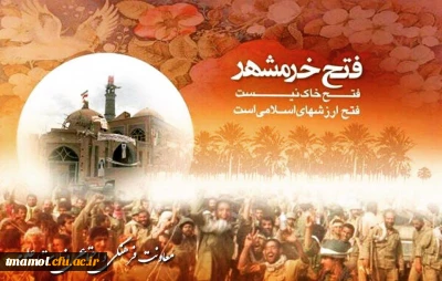 سوم خرداد، سالروز فتح خرمشهر، روز مقاومت و پیروزی گرامی باد.