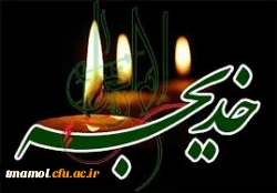 وفات حضرت خدیجه کبری(س)