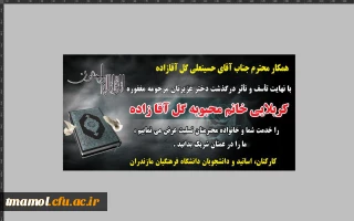 انا لله و انا الیه راجعون
با نهایت تاسف و تاثر درگذشت دختر دلبند همکار عزیزمان آقای حسینعلی گل آقازاده را تسلیت می گوییم.