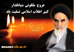 سالروز ارتحال امام خمینی(ره)