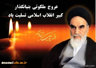 14 خرداد، سالروز ارتحال ملکوتی حضرت امام خمینی (ره) تسلیت  باد.