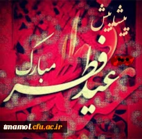 عید سعید فطر