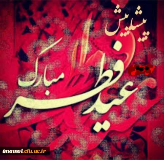 با آرزوی قبولی طاعات و عبادات، پیشاپیش فرا رسیدن عید سعید فطر مبارک باد.