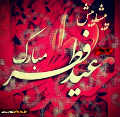 با آرزوی قبولی طاعات و عبادات، پیشاپیش فرا رسیدن عید سعید فطر مبارک باد.