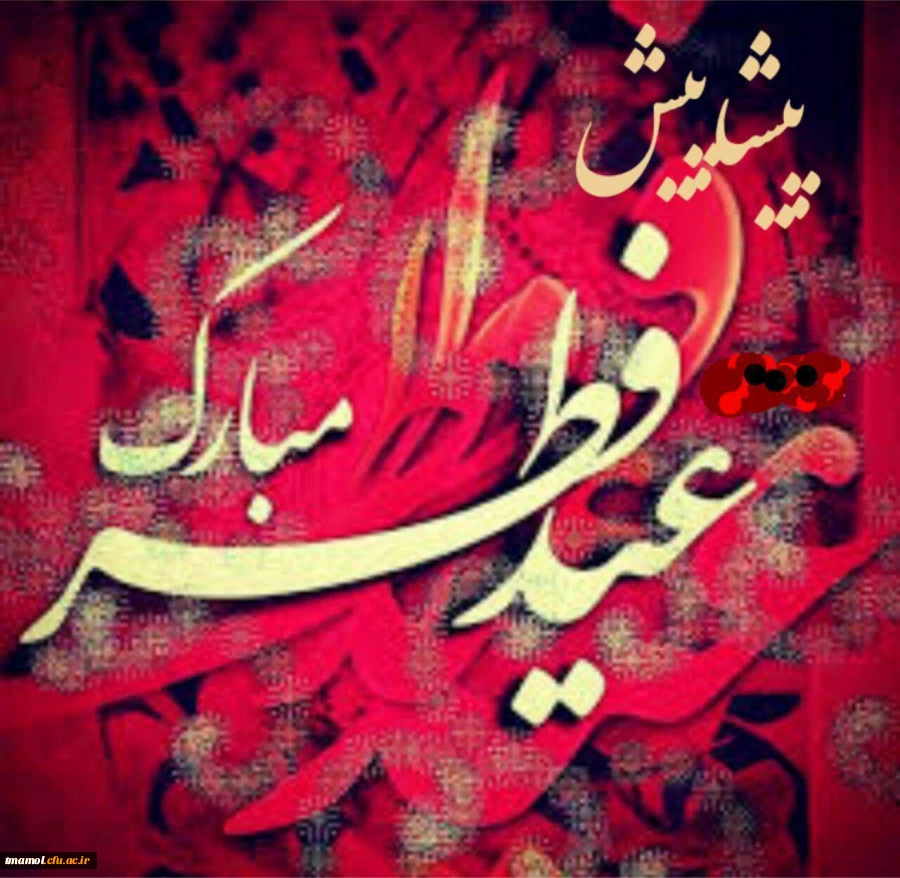 عید سعید فطر