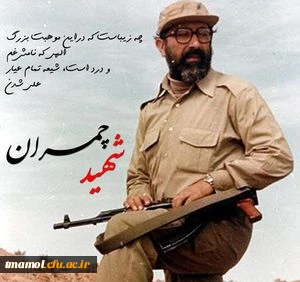 31 خرداد، سالروز شهادت دکتر مصطفی چمران و روز بسیج اساتید گرامی باد.