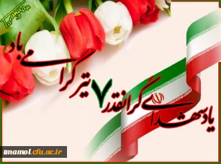 یاد و خاطره شهدای گرانقدر هفتم تیر گرامی باد.