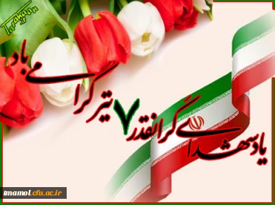 یاد و خاطره شهدای گرانقدر هفتم تیر گرامی باد.