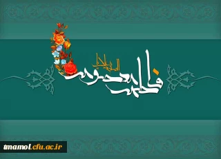 معصومه جان! عطر میلاد تو چون نسیم بهشتی است که مشام دل ها را می نوازد. میلادت خجسته.
سالروز میلاد خانم فاطمه معصومه(س) و روز ملی دختر را به همه دختران پاک و آسمانی ایران زمین تبریک می گوییم.