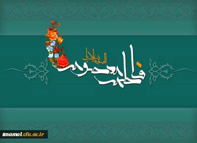 معصومه جان! عطر میلاد تو چون نسیم بهشتی است که مشام دل ها را می نوازد. میلادت خجسته.
سالروز میلاد خانم فاطمه معصومه(س) و روز ملی دختر را به همه دختران پاک و آسمانی ایران زمین تبریک می گوییم.