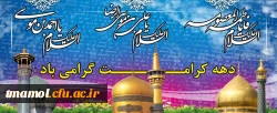 دهه کرامت گزامی باد.